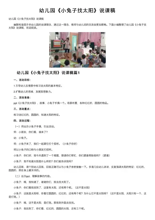 幼儿园《小兔子找太阳》说课稿