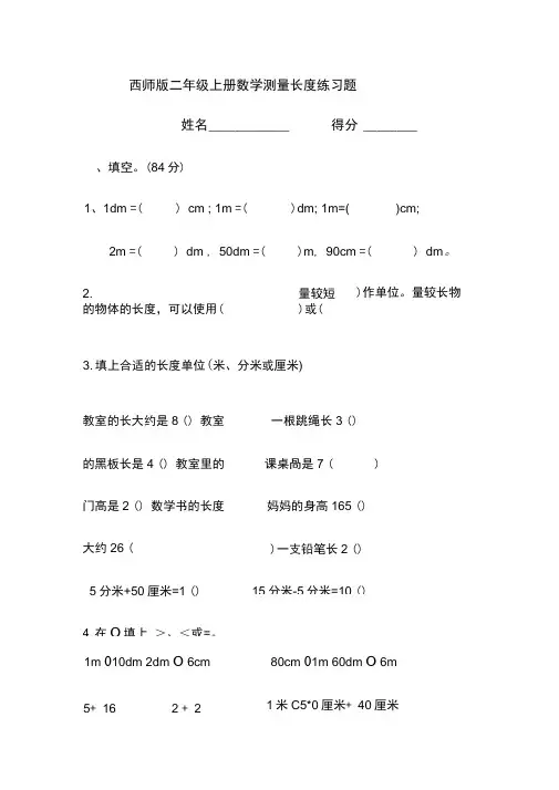 西师版二年级上册数学测量长度练习题