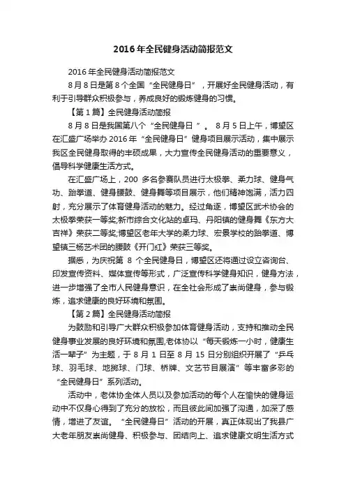 2016年全民健身活动简报范文