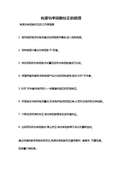 有源功率因数校正的原理