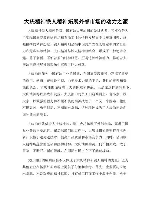 大庆精神铁人精神拓展外部市场的动力之源