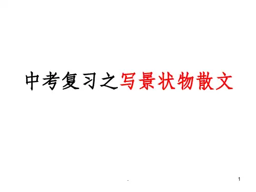 中考复习之写景状物散文PPT课件