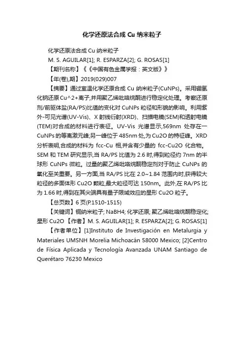 化学还原法合成Cu纳米粒子