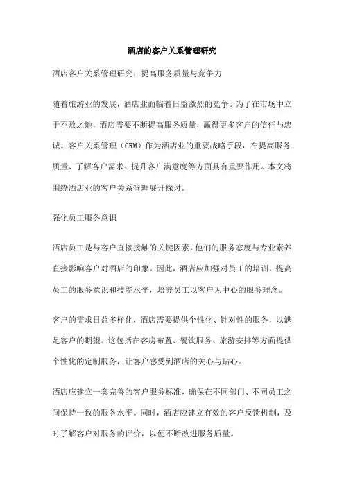 酒店的客户关系管理研究