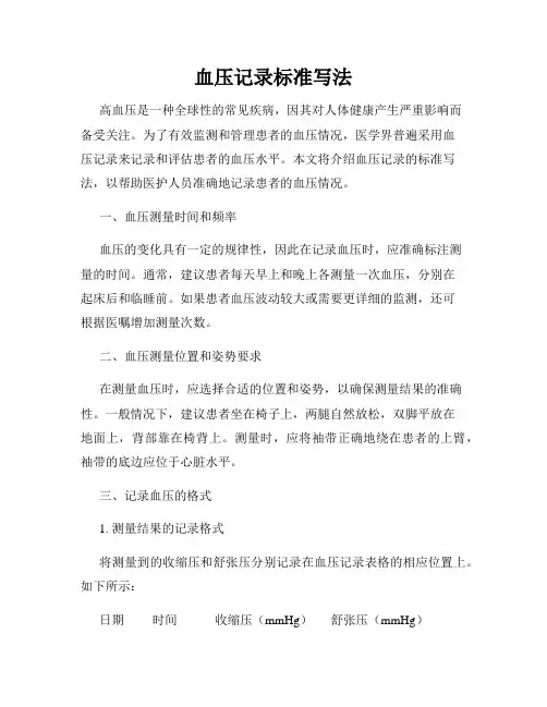 血压记录标准写法