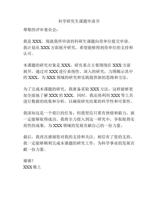 科学研究生课题申请书