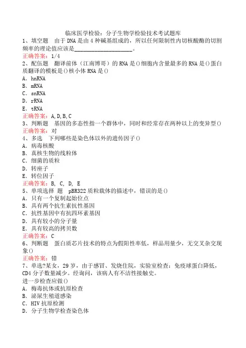 临床医学检验：分子生物学检验技术考试题库
