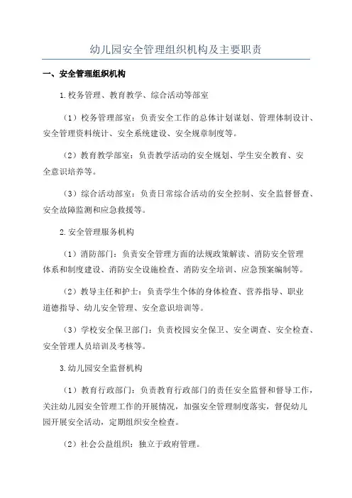 幼儿园安全管理组织机构及主要职责