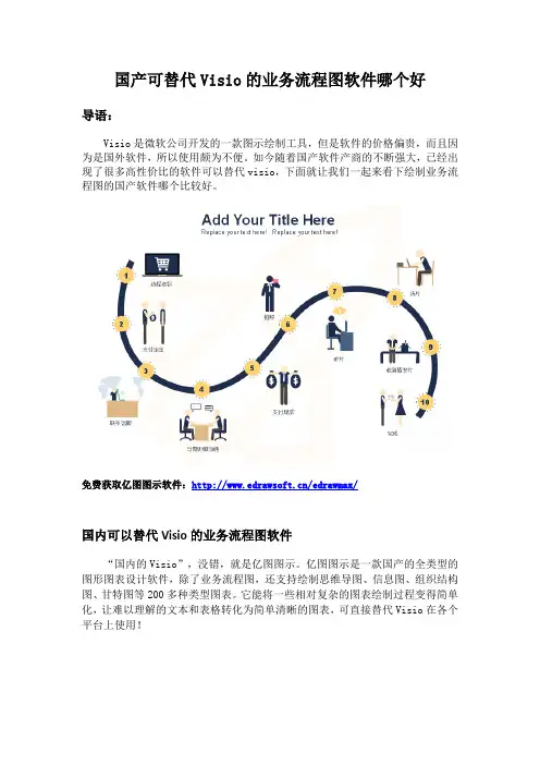 国产可替代Visio的业务流程图软件哪个好