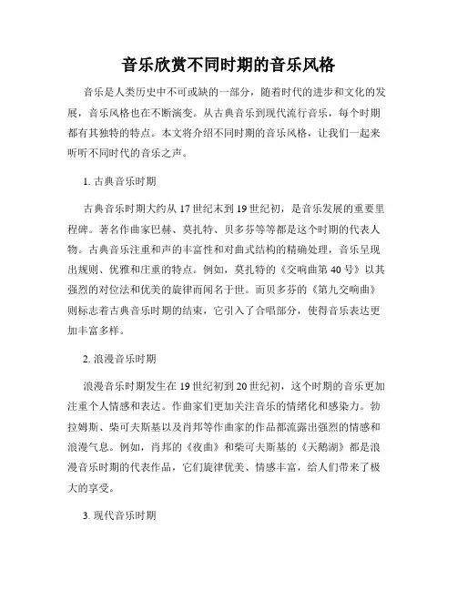 音乐欣赏不同时期的音乐风格