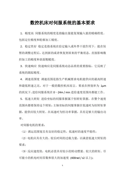 数控机床对伺服系统的基本要求 