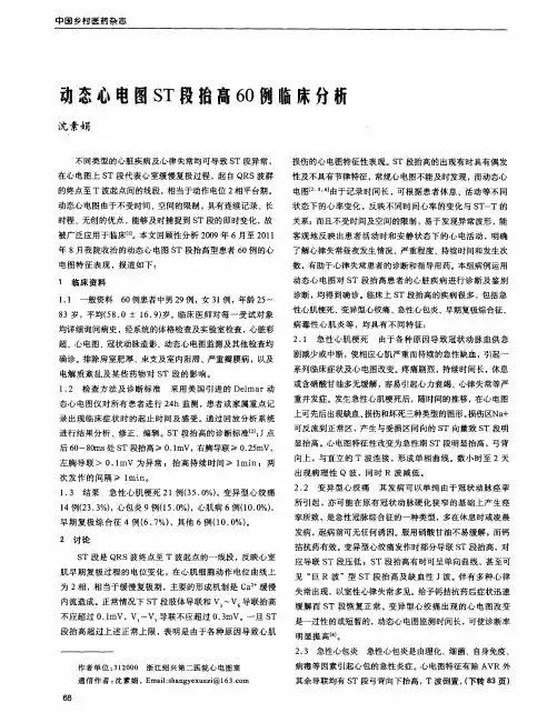 动态心电图ST段抬高60例临床分析