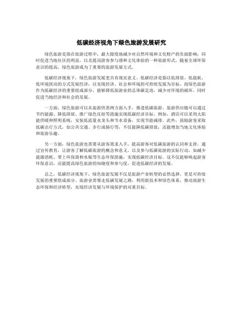 低碳经济视角下绿色旅游发展研究