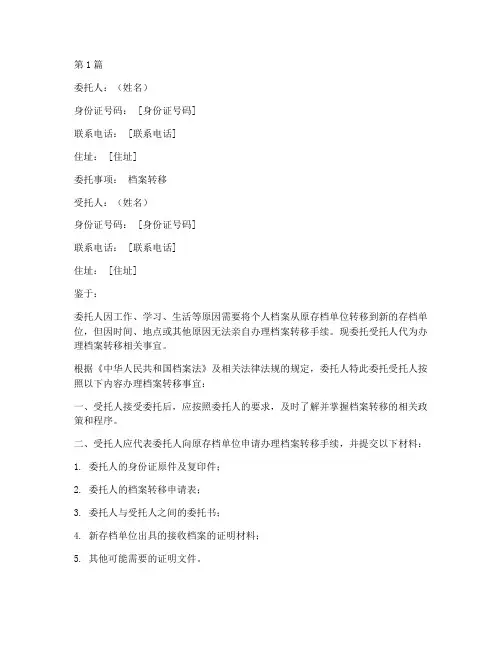 档案转移代办委托书模板(3篇)