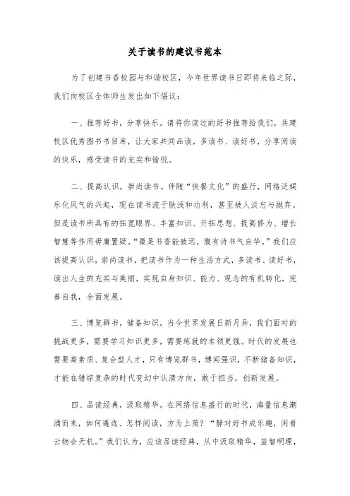 关于读书的建议书范本（三篇）