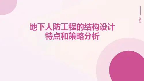 地下人防工程的结构设计特点和策略分析