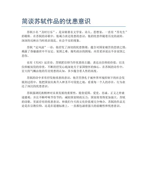 简谈苏轼作品的忧患意识