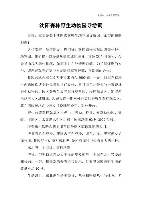 沈阳森林野生动物园导游词