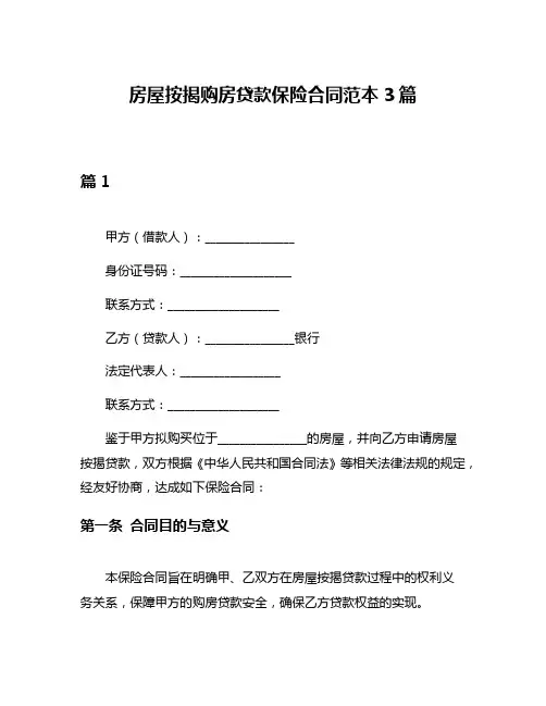 房屋按揭购房贷款保险合同范本3篇