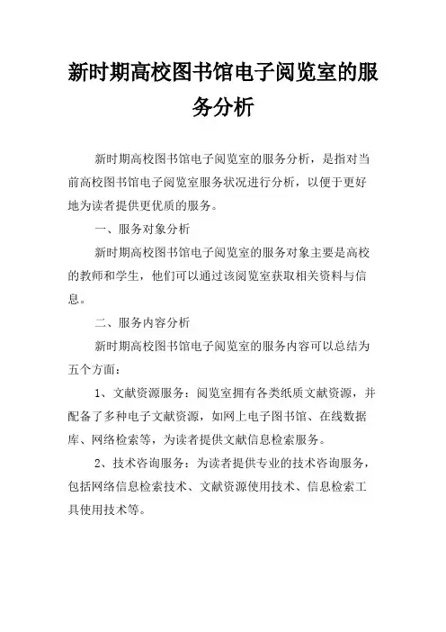 新时期高校图书馆电子阅览室的服务分析