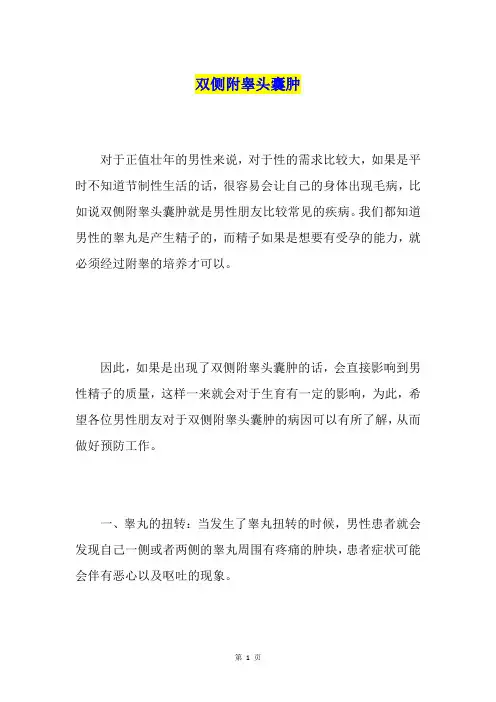 双侧附睾头囊肿