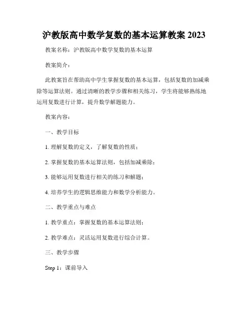 沪教版高中数学复数的基本运算教案2023