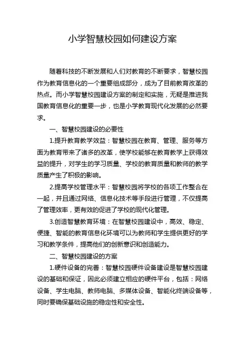 小学智慧校园如何建设方案