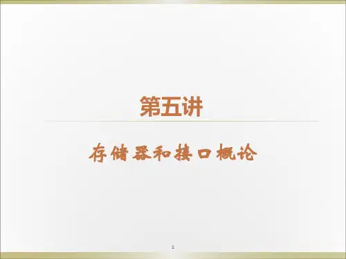 微机原理与应用：第五讲 存储器和接口概论