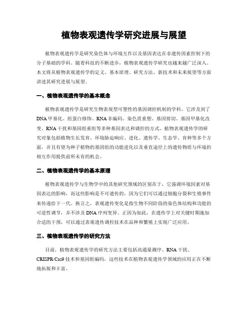 植物表观遗传学研究进展与展望
