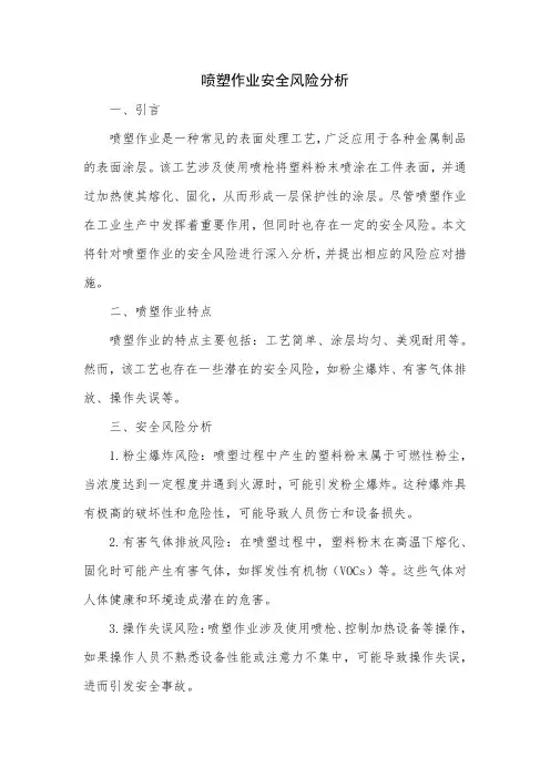 喷塑作业安全风险分析