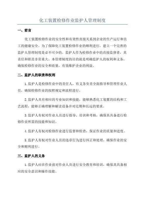 化工装置检修作业监护人管理制度