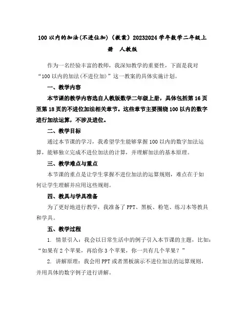 100以内的加法(不进位加)(教案)2023-2024学年数学二年级上册人教版