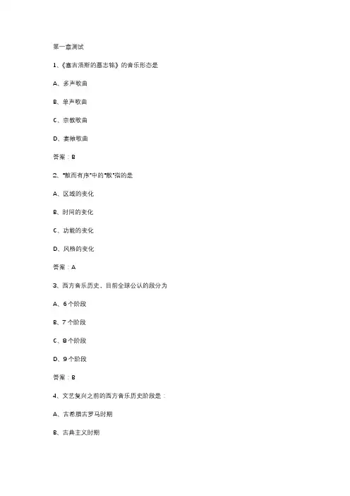 智慧树知到《20世纪西方音乐》2020章节测试答案