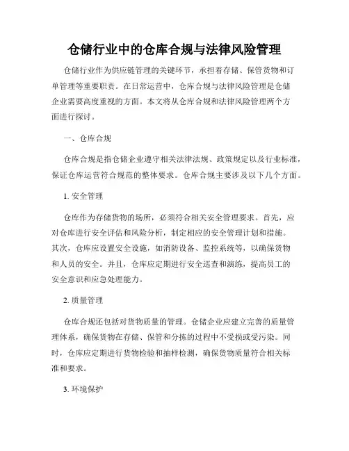 仓储行业中的仓库合规与法律风险管理