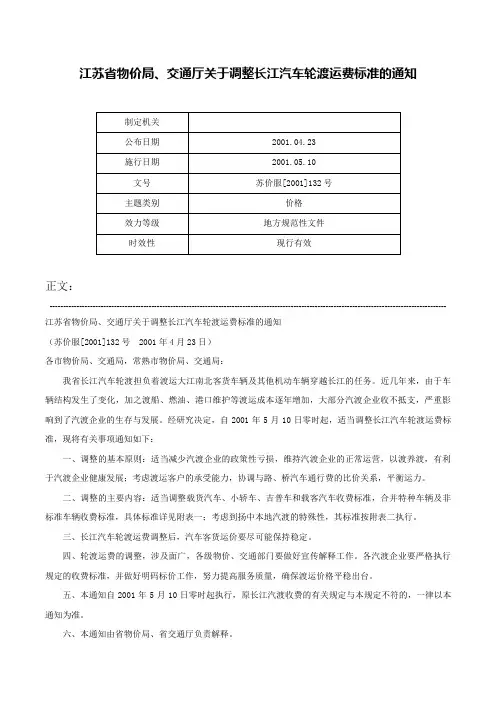 江苏省物价局、交通厅关于调整长江汽车轮渡运费标准的通知-苏价服[2001]132号