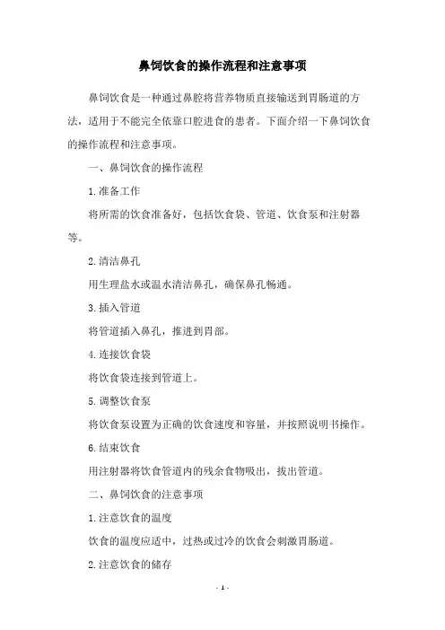 鼻饲饮食的操作流程和注意事项