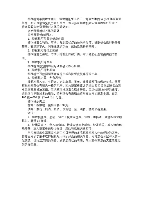 多吃猕猴桃对人体的好处免费范文