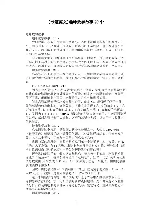 [专题范文]趣味数学故事20个