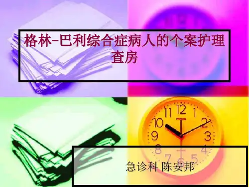 格林-巴利综合症病人的个案护理查房