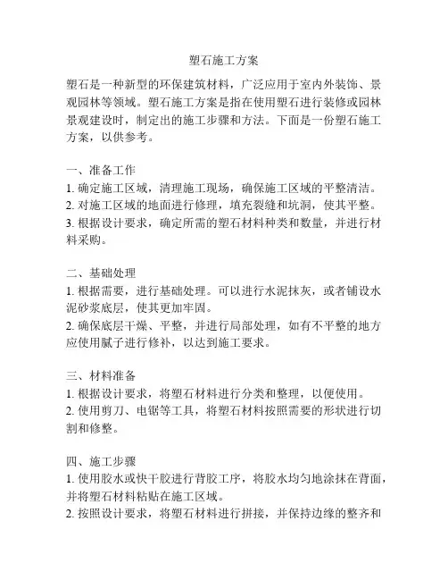 塑石施工方案