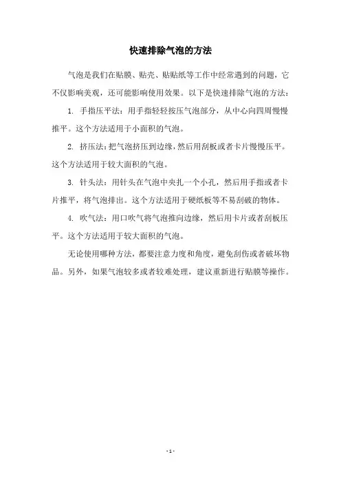 快速排除气泡的方法