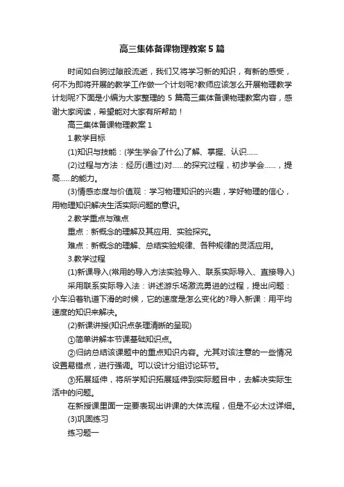 高三集体备课物理教案5篇