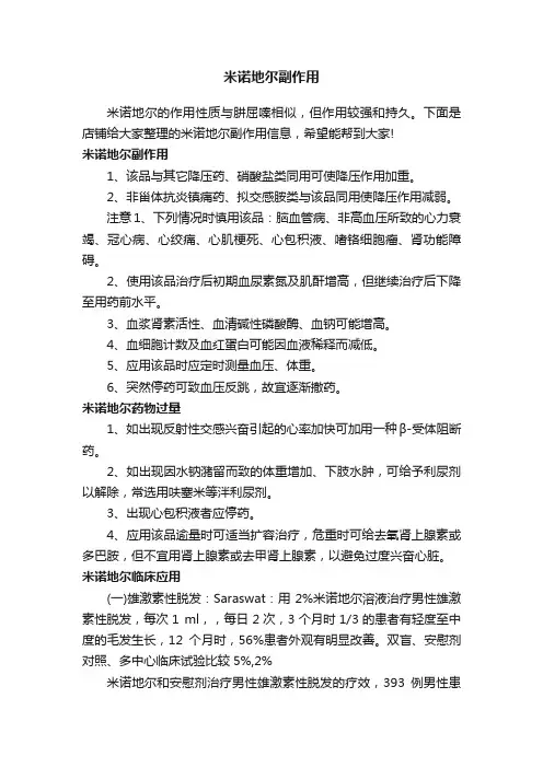 米诺地尔副作用