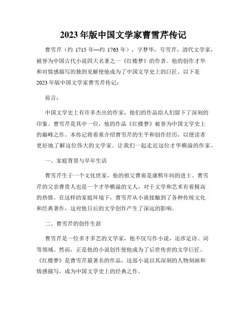 2023年版中国文学家曹雪芹传记