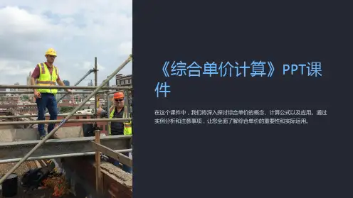 《综合单价计算》课件
