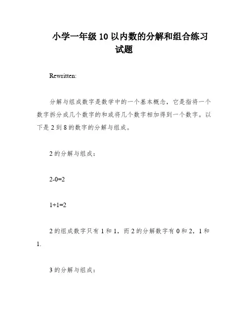 小学一年级10以内数的分解和组合练习试题