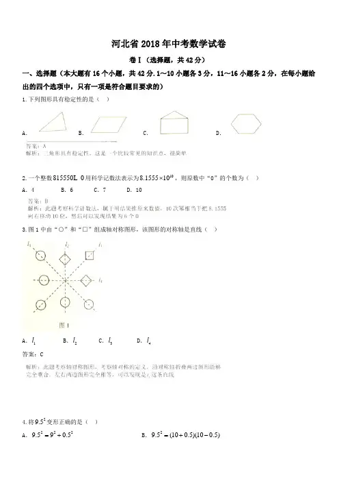 (真题)2018年河北省中考数学试卷(有答案)