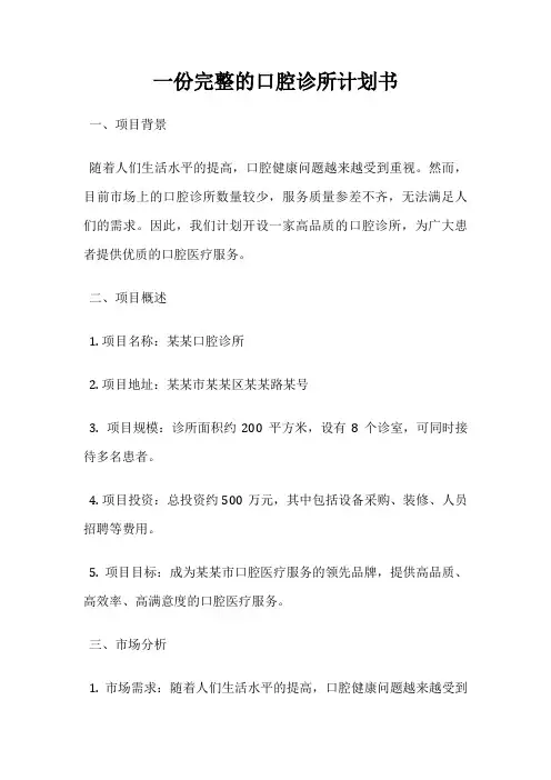一份完整的口腔诊所计划书