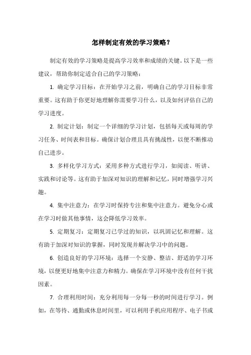 怎样制定有效的学习策略？