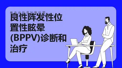 良性阵发性位置性眩晕(BPPV)诊断和治疗 